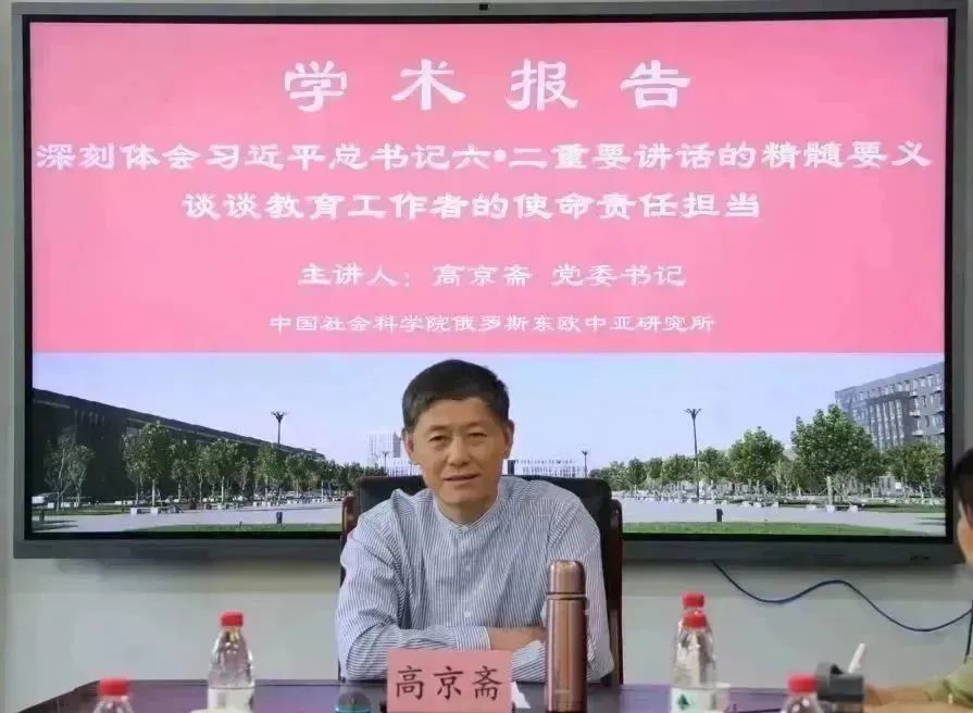 中国社会科学院俄罗斯东欧中亚研究所党委书记高京斋应邀为我学院做学术报告1.jpg
